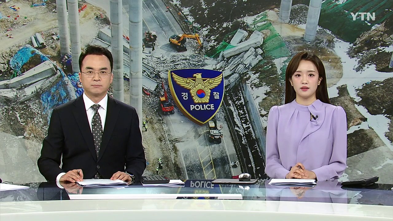 경찰, '교량 붕괴' 회사 관계자 조사...모레 합동감식 / YTN