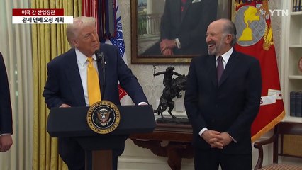 협상 위해 미국 간 산업장관...투자·협력 카드 내민다 / YTN