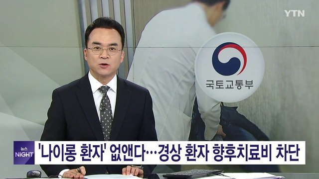 '나이롱 환자' 없앤다...교통사고 경상 환자 향후치료비 원천 차단 / YTN