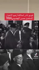 غيديو نادر لمحاكمة زعيم الإخوان المسلمين حسن الهضيبي 1954