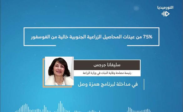 75% من عينات المحاصيل الزراعية الجنوبية خالية من الفوسفور | 2025-02-27
