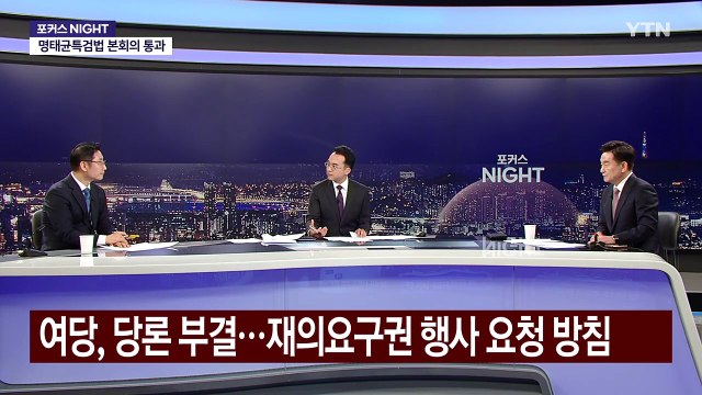 [뉴스NIGHT] 헌재 마은혁 임명보류는 위헌 ...명태균 특검법 본회의 통과 / YTN