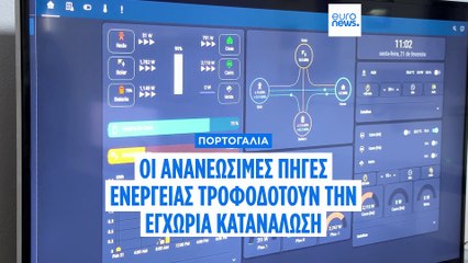 Πράσινη μετάβαση: Οι ΑΠΕ τροφοδοτούν την εγχώρια κατανάλωση στην Πορτογαλία