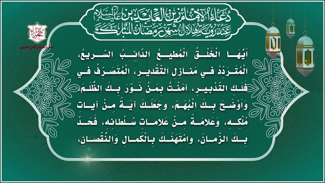 دعاء الإمام علي ين الحسين زين العابدين عليه السلام عند رؤية هلال شهر رمضان المبارك