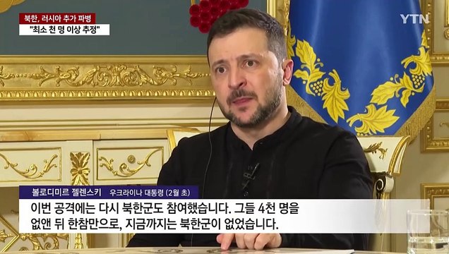 북한군, 러시아 추가 파병...규모는 파악 중 / YTN