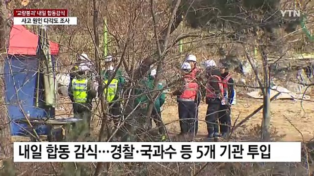 '교량 붕괴' 내일 합동감식...사고 원인 다각도 조사 / YTN