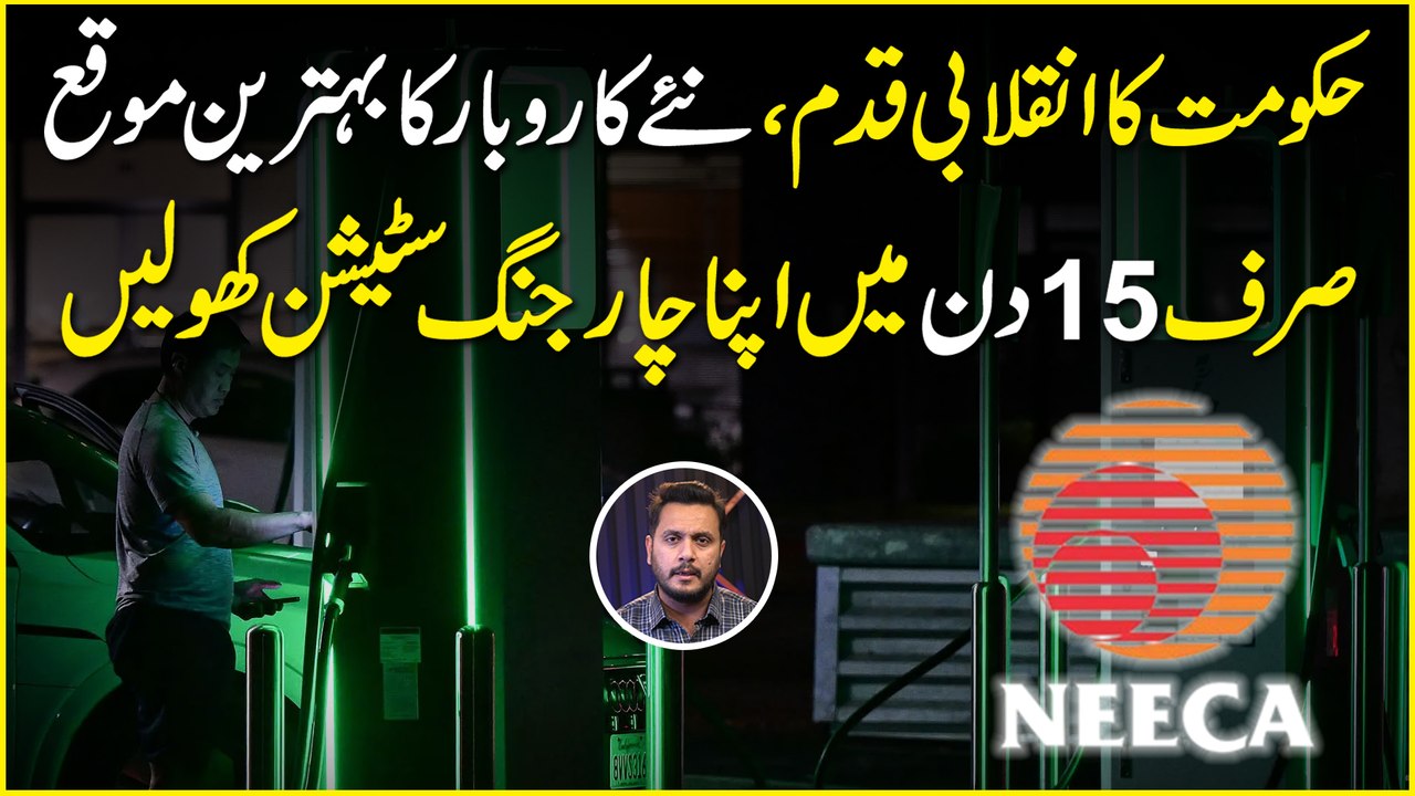 Hakumat ka inqalabi qadm, naye karobar ka behtreen moqa, sirf 15 din mein apna Charging Station kholein…