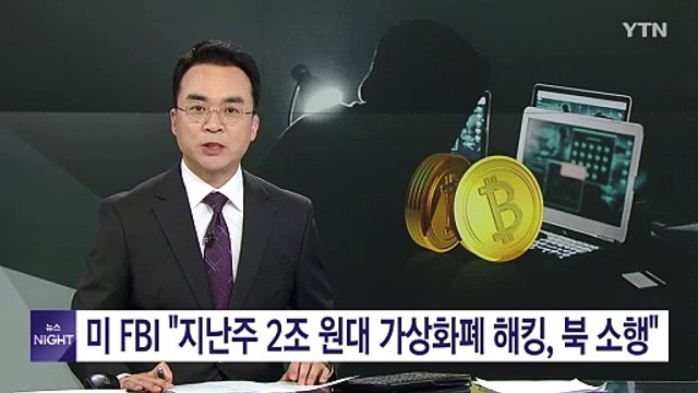 미 FBI 지난주 2조 원대 가상화폐 해킹은 북한 소행 / YTN