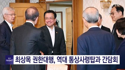 최상목, 역대 통상사령탑과 간담회 "정부·기업 포괄패키지로 대응" / YTN