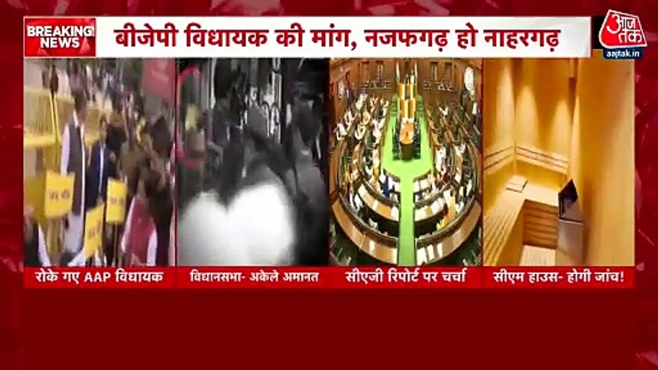 दिल्ली के BJP विधायकों ने इन इलाकों के नाम बदलने की मांग उठाई, देखें VIDEO