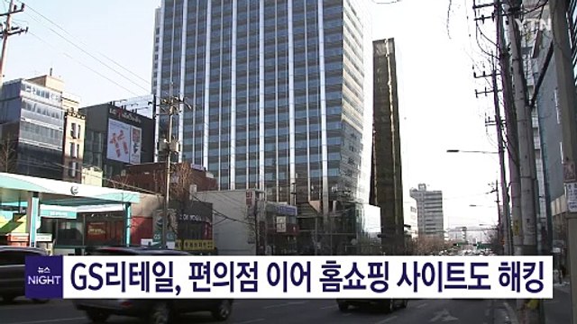 GS리테일, 편의점 이어 홈쇼핑도 해킹...개인정보 158만 건 유출 / YTN