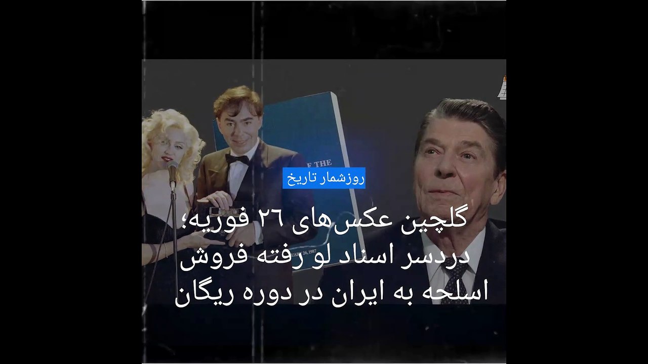 گلچین عکس‌های ۲۶ فوریه؛ دردسر اسناد لو رفته فروش اسلحه به ایران در دوره ریگان