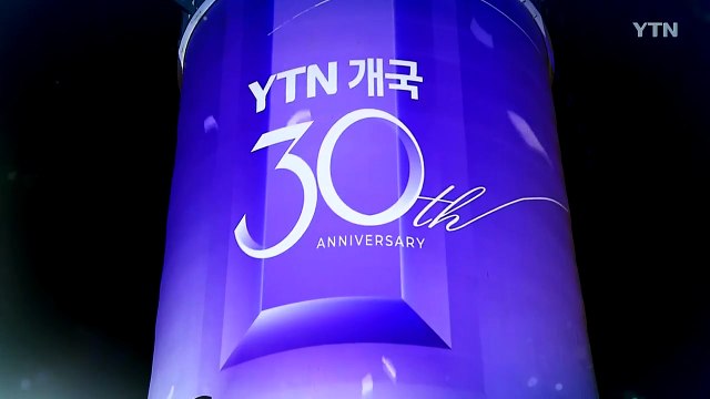 [영상] 국민과 함께한 YTN 뉴스 30년! 남산 위에서 빛난다 / YTN