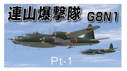 IL-2 Sturmovik 1946　連山爆撃隊　G8N1　Pt-1