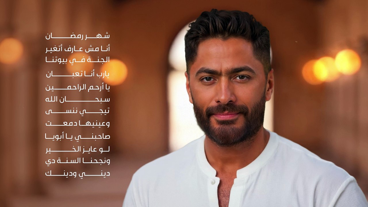 أغاني دينية - تامر حسني