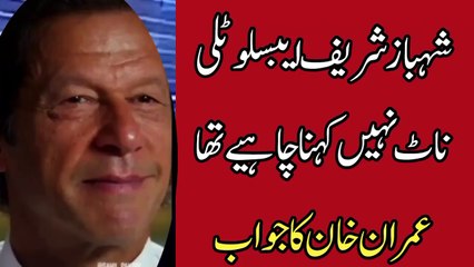 Imran Khan absolutely not on fire Shahbaz Sharif
