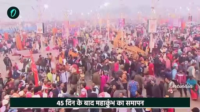 Mahakumbh 2025: प्रयागराज में Mahakumbh का समापन,45 दिन उमड़ा भक्तों का सैलाब | वनइंडिया हिंदी