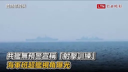 國軍密切監控共艦突擊演練，海軍班超艦視角曝光🚢