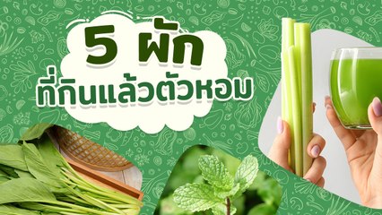 5 ผักที่กินแล้วตัวหอม มีอะไรบ้างมาดู !
