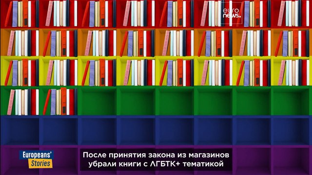 Еврокомиссия борется с Венгрией из-за закона против ЛГБТК контента