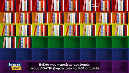 Η ΕΕ κατά της Ουγγαρίας για τον περιορισμό ΛΟΑΤΚΙ περιεχομένου