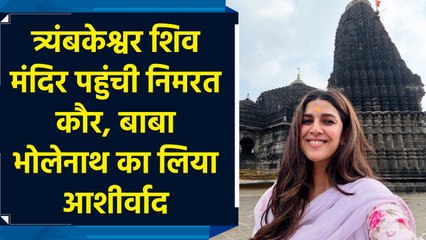 Mahashivratri के दिन Nimrat Kaur ने Trimbakeshwar मंदिर में लिया बाबा भोलेनाथ का आशीर्वाद