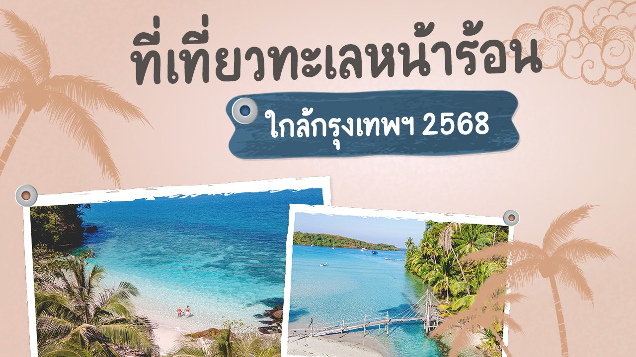 20 ทะเลหน้าร้อนใกล้กรุงเทพฯ 2568 เดินทางง่าย