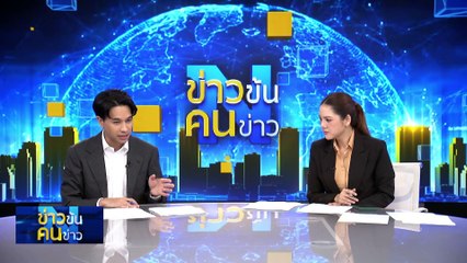 เหยื่อแก๊งคอลฯ ทะลักเข้าไทย ? | ข่าวข้นคนข่าว | 26 ก.พ. 68 | PART 3