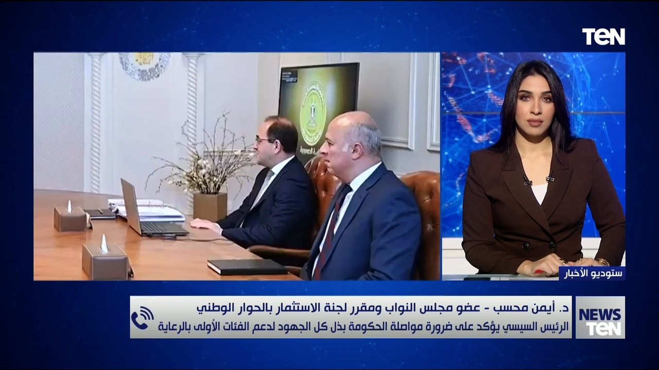 كيف تقوم توجيه الرئيس السيسي بشأن حزمة الحماية الاجتماعية والدعم المواطنين؟.. د. أيمن محسب  يٌجيب