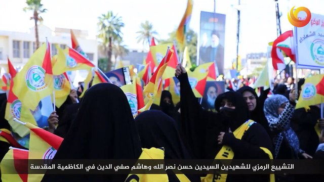 ريبورتاج | التشييع الرمزي للشهيدين السيدين حسن نصر الله وهاشم صفي الدين في الكاظمية المقدسة