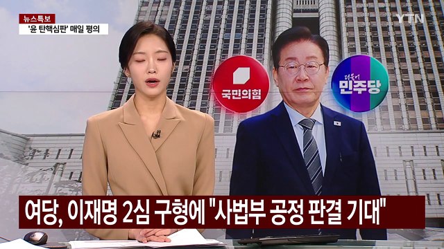 여당, 이재명 2심 구형에 사법부 공정 판결 기대 / YTN