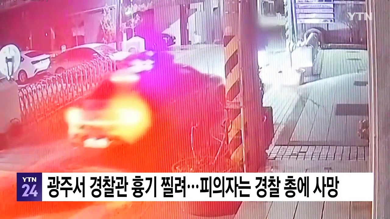 광주서 경찰관 흉기에 찔려...피의자는 경찰 총 맞아 사망 / YTN