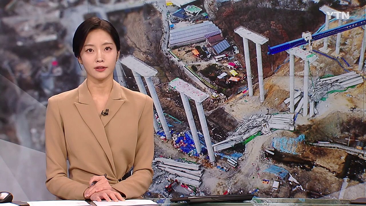 순식간에 무너진 교량..."시공 과정 조사 필요" / YTN