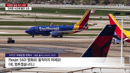 "활주로에 비행기 난입?"...시카고 공항서 충돌 가까스로 모면 / YTN