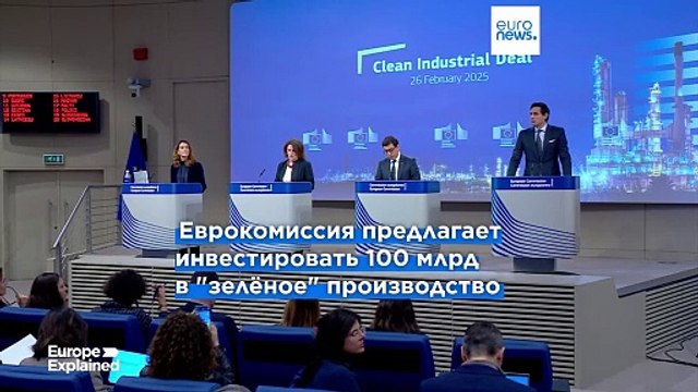 Еврокомиссия представила план развития экологически чистой промышленности