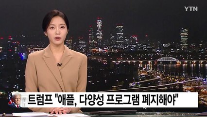 트럼프 "애플, 다양성 프로그램 폐지해야" / YTN