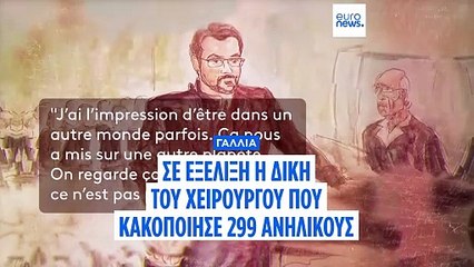 Γαλλία: Συνταρακτικές αποκαλύψεις στη δίκη του χειρουργού που βίασε 299 ανηλίκους