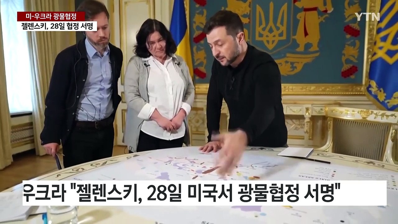 우크라 "젤렌스키, 28일 광물협정 서명"...빨라지는 '종전 시계' / YTN