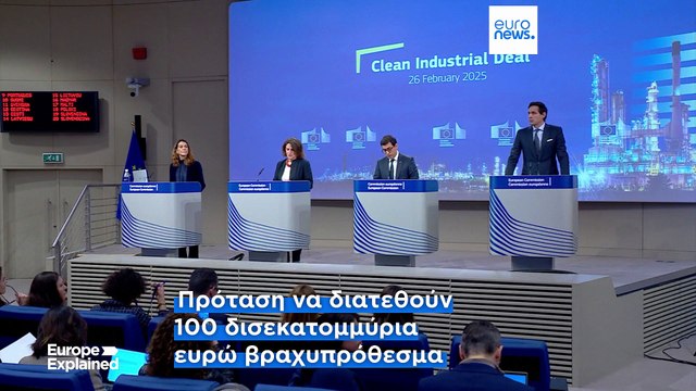 ΕΕ: Σχέδιο για μια ανταγωνιστική ευρωπαϊκή οικονομία χαμηλών εκπομπών άνθρακα