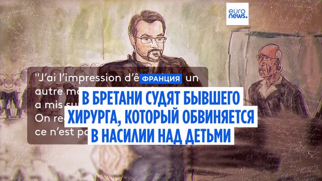 Во Франции судят бывшего хирурга, который обвиняется в насилии над детьми