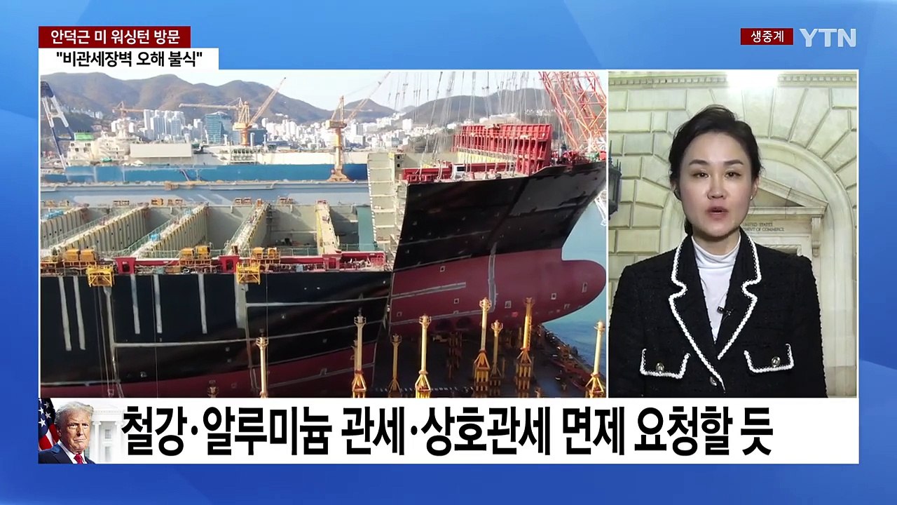 안덕근 산업장관 방미 "막중한 책임 느껴...한미 협력 대안 만들 것" / YTN