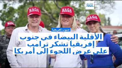 شاهد: الأقلية البيضاء في جنوب إفريقيا تشكر ترامب بعد أن عرض عليهم اللجوء إلى أمريكا