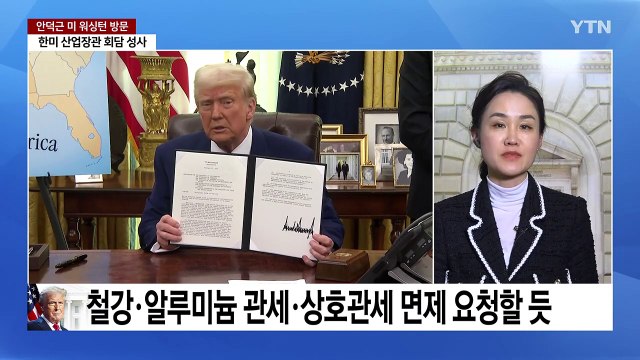 안덕근 산업장관 방미 한미 협력 대안 만들 것 ...관세 면제 요청할듯 / YTN