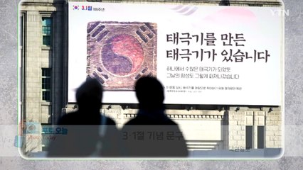 [포토오늘] 3·1절 기념 문구  / YTN