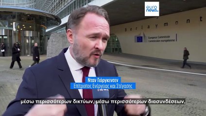 Ο επίτροπος Ενέργειας στο euronews: Σχέδιο για εξοικονόμηση 2,5 τρισ. ευρώ από ενεργειακά κόστη