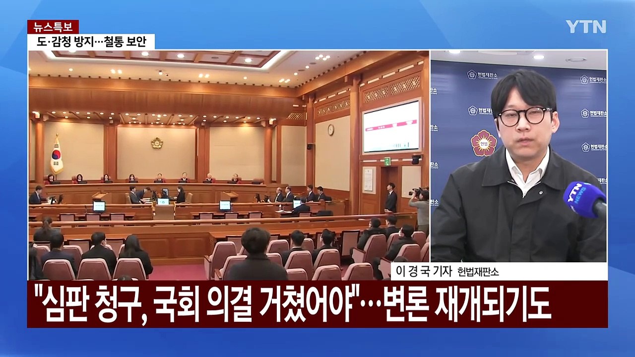 오늘 마은혁 불임명 권한쟁의 선고...'윤 탄핵' 변수 되나 / YTN