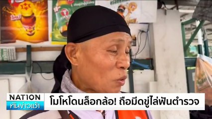 โมโหโดนล็อกล้อ! ถือมีดขู่ไล่ฟันตำรวจ | เนชั่นทันข่าวเช้า | 27 ก.พ. 68 | PART 1