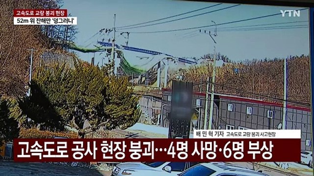 '안성 고속도로 교량 붕괴' 원인 조사 속도...내일 합동감식 / YTN