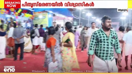 പിതൃസ്മരണയിൽ വിശ്വാസികൾ; ആലുവ മണപ്പുറത്ത് ബലി തർപ്പണത്തിന് വിപുലമായ ക്രമീകരണങ്ങൾ; ഭക്തജനത്തിരക്ക്