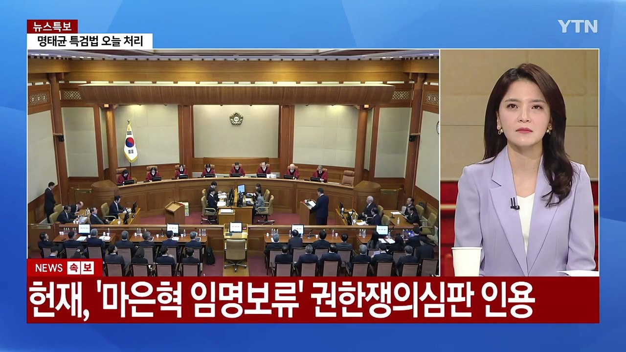 [속보] 헌재, '마은혁 임명보류' 권한쟁의심판 인용 / YTN